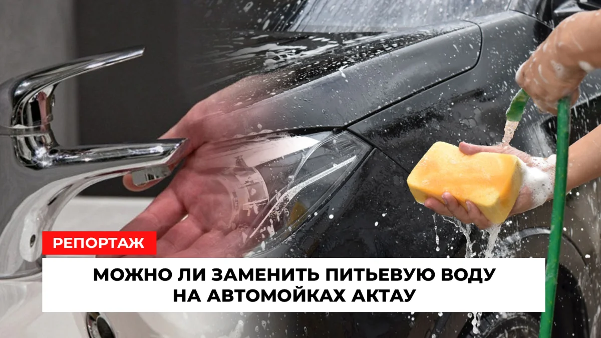 Можно ли заменить питьевую воду на автомойках Актау