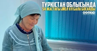 54-летняя женщина родила мальчика в Туркестанской области