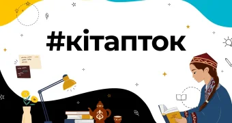 #Кiтапток собрал более 35 млн просмотров: TikTok и Министерство культуры и спорта РК подвели итоги проекта