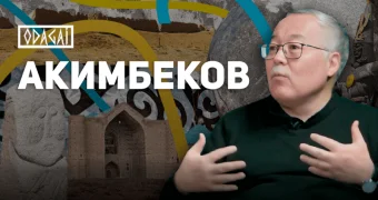 "Тут сошлись интересы мировых держав": историк Акимбеков о будущем Казахстана