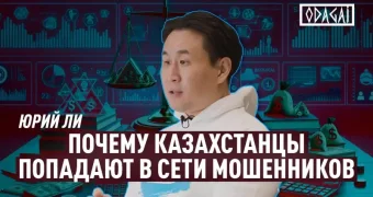 "Это групповое финансовое изнасилование". Кто и как обманывает казахстанцев?