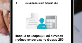 Декларацию об активах и обязательствах по форме 250 теперь можно сдать в мобильном суперприложении Kaspi.kz