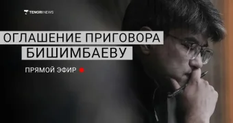 Приговор Бишимбаеву: онлайн-трансляция. ВИДЕО