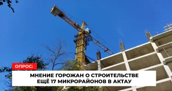 Опрос: что думают горожане о строительстве 17 новых микрорайонов в Актау