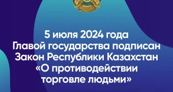 Закон Республики Казахстан «О противодействии торговле людьми»