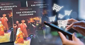 Из магазинов исчезла книга «Как управлять казахами», которая возмутила некоторых казахстанцев