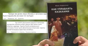 «Мракобесие» или неудачное название. Как в Сети отреагировали на исчезновение книги «Как управлять казахами» из магазинов