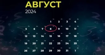 8 августа – какие сюрпризы готовит мистическая дата 2024 года