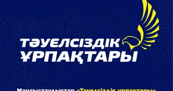 Жители Мангистау могут подать заявку на грант «Тәуелсіздік ұрпақтары» до 6 октября