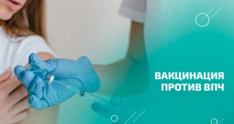 Вакцинация против вируса папилломы человека