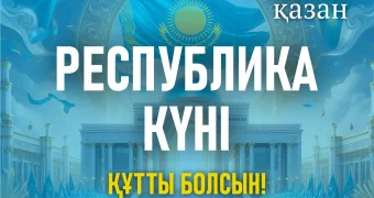 Аким Мангистауской области: Примите искренние поздравления с Днем Республики!