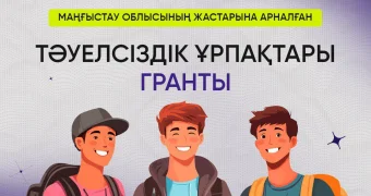 Уважаемые представители молодежи Мангистау!