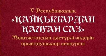 Уважаемые жители и гости Мангистауской области!