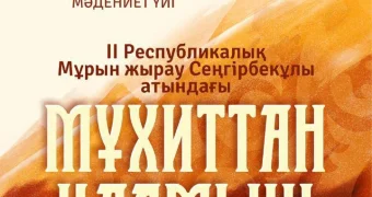 Песенный конкурс «Мұхиттан қалмыш теңіз - жыр» состоится в Мангистау