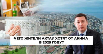 Видеоопрос: чего жители Актау ждут от работы акима в 2025 году?