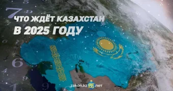 Каким будет 2025 год для Казахстана – прогноз астролога