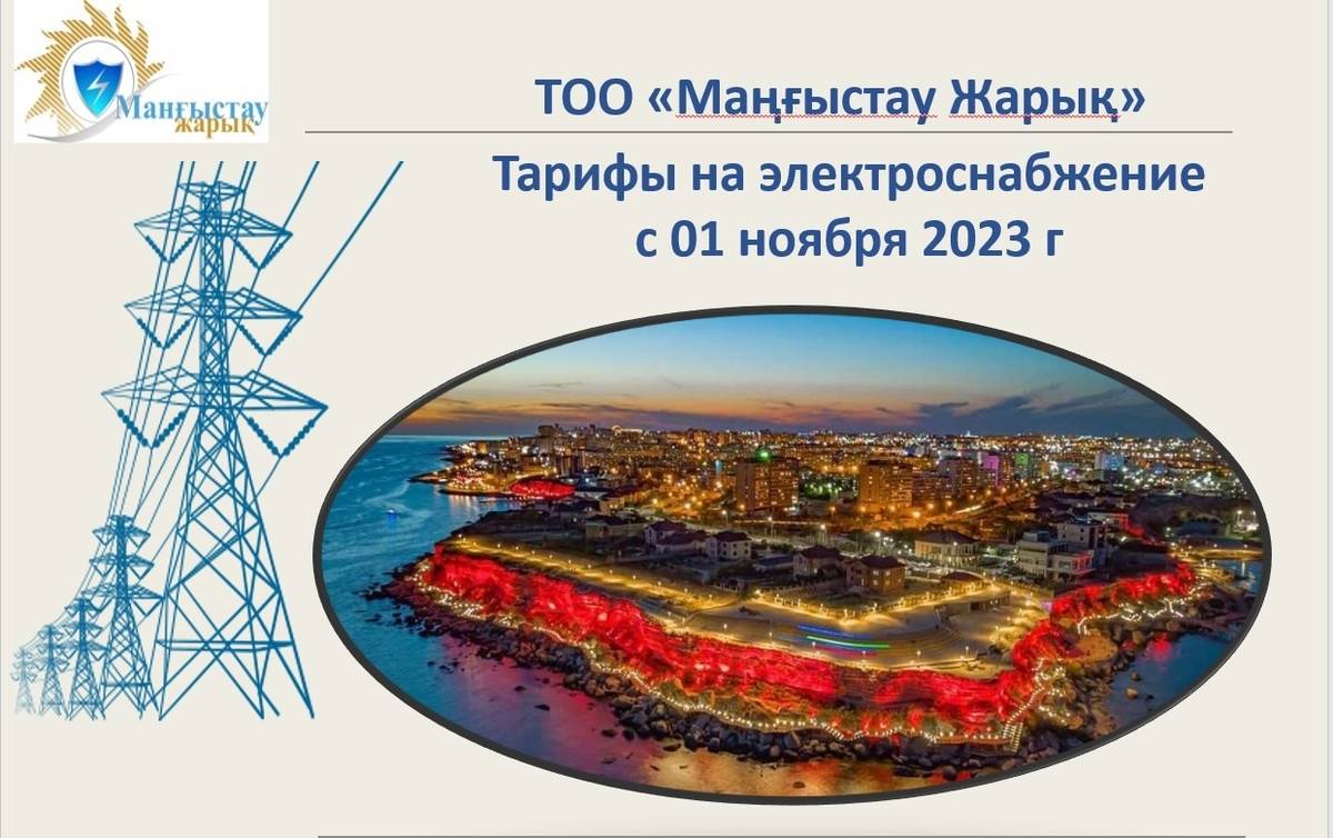 In Aktau and the Munaylinsky district, an explanation will be held regarding the notification of Mangistau Zharyk LLP about the tariff increase