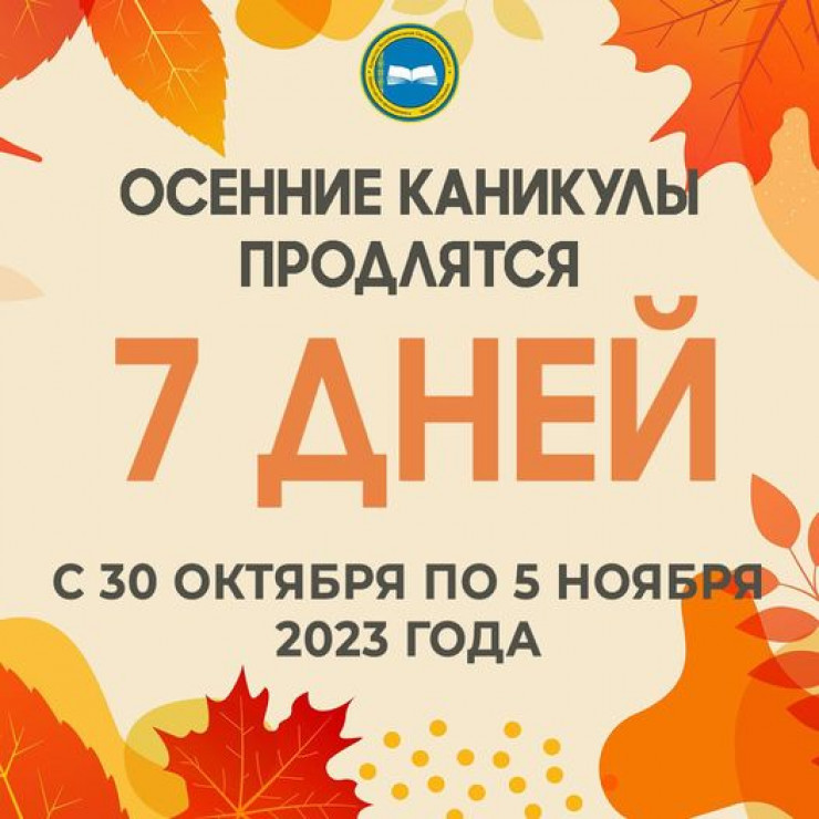 Стали известны даты школьных каникул в новом учебном году