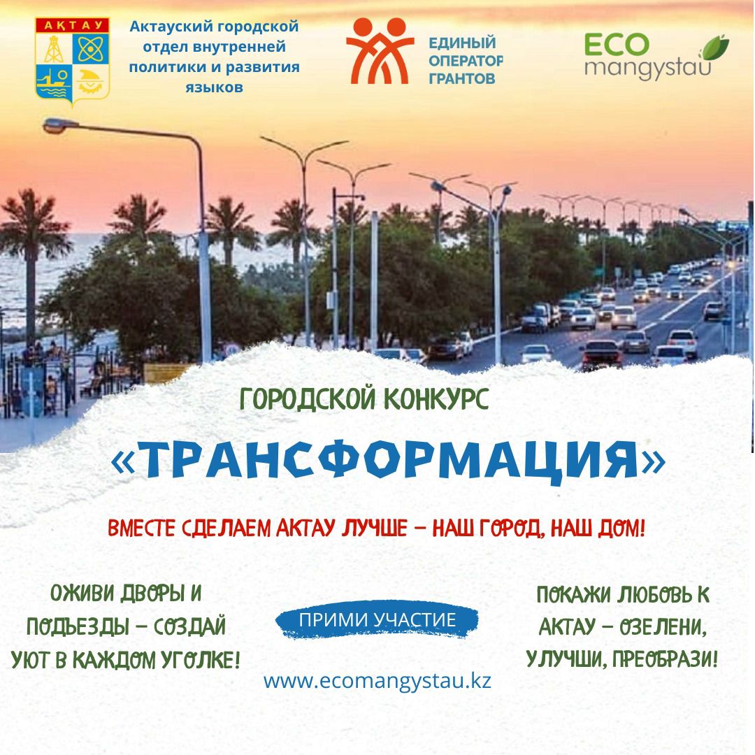 Проект «Ecovibe Aktau: Активизм. Инновации. Сообщество»