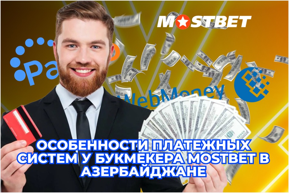 Особенности платежных систем у букмекера Mostbet в Азербайджане