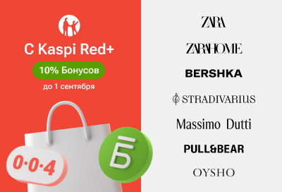 В Kaspi Red+ теперь Zara, Zara Home, Bershka, Stradivarius, Massimo Dutti, Pull&Bear и Oysho