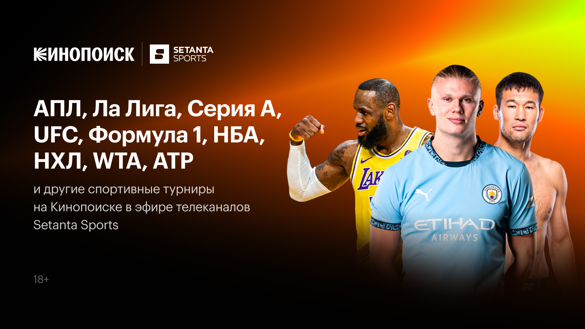 Кинопоиск открывает раздел «Спорт» в Казахстане с трансляциями Setanta Sports: матчей АПЛ, Ла Лиги, НХЛ, турниров UFC и автогонок Формула-1