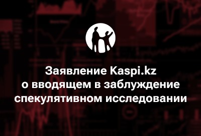 Заявление Kaspi.kz о вводящем в заблуждение спекулятивном исследовании