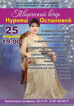 Жителей Актау приглашают на концерт Нурияш Оспановой