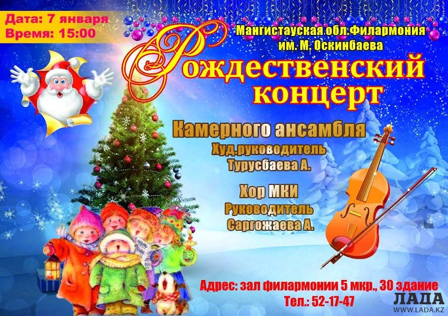 Жителей Актау приглашают на рождественский концерт камерного оркестра