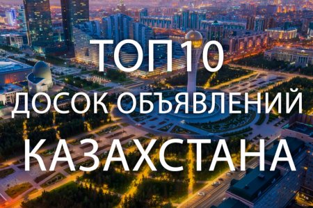 ТОП-10 самых популярных досок объявлений Казахстана