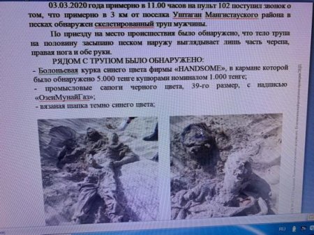 В песках Мангистау обнаружен скелет человека
