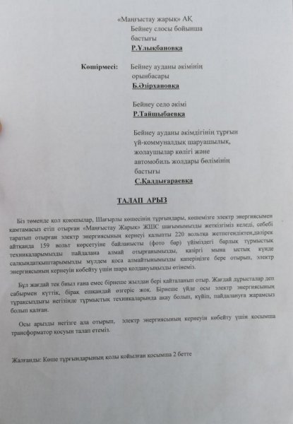 Перебои с электричеством в селе Бейнеу: Жильцы жалуются на поломку техники