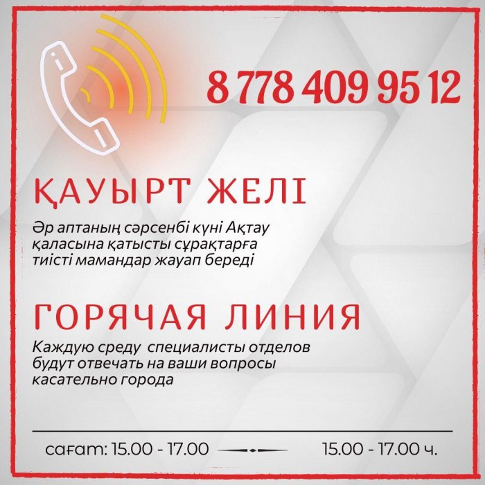 Что волнует горожан: более 30 звонков поступило на «горячую линию» акимата Актау