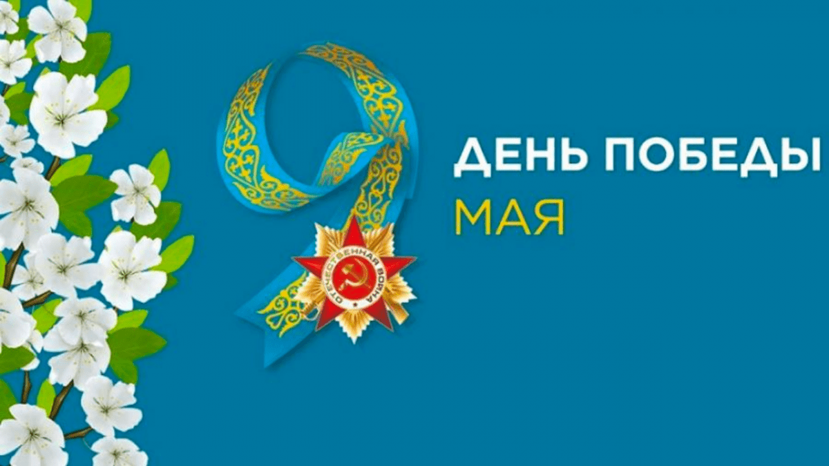 Картинки на 9 мая казахстан