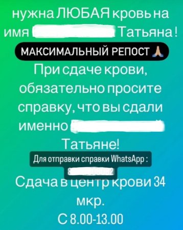 Центр крови Мангистау: Мы не можем запретить родственникам пациентов давать объявления в соцсети