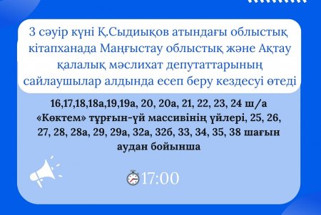 В Актау состоится отчетная встреча депутатов областного и городского маслихатов перед избирателями