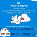 В Актау пройдёт благотворительный концерт в помощь незрячим и слабовидящим людям