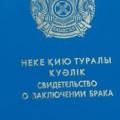 Жительницы Мангистау случайно узнали о браке с незнакомцем