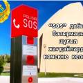 Где установлены кнопки «SOS» в Актау