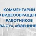 Комментарий АО «Озенмунайгаз» на видеообращение работников «Таза су»,  «Өзенинвест»