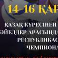 Чемпионат Казахстана по қазақ күресі соберёт 500 борцов в Актау