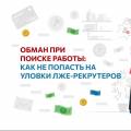 Обман при поиске работы:  как не попасть на уловки лже-рекрутеров