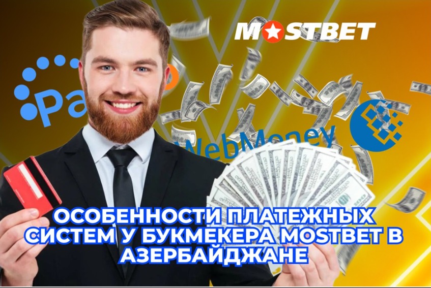 Особенности платежных систем у букмекера Mostbet в Азербайджане