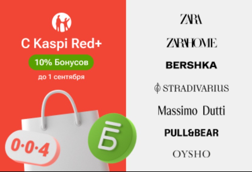 В Kaspi Red+ теперь Zara, Zara Home, Bershka, Stradivarius, Massimo Dutti, Pull&Bear и Oysho