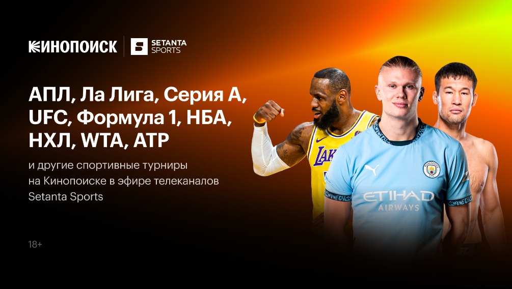 Кинопоиск открывает раздел «Спорт» в Казахстане с трансляциями Setanta Sports: матчей АПЛ, Ла Лиги, НХЛ, турниров UFC и автогонок Формула-1